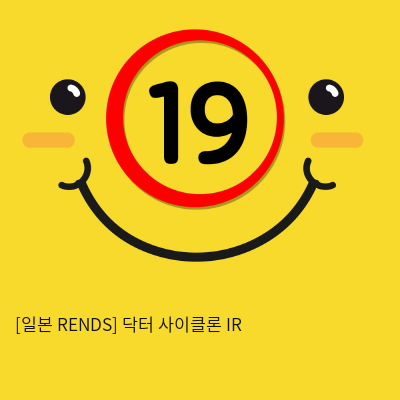 [일본 RENDS] 닥터 사이클론 IR (27)