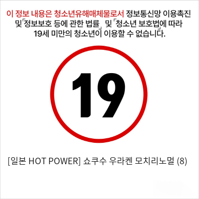 [일본 HOT POWER] 쇼쿠수 우라켄 모치리노멀 (8)