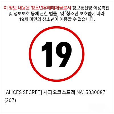 [ALICES SECRET] 차파오코스프레 NA15030087 (207)