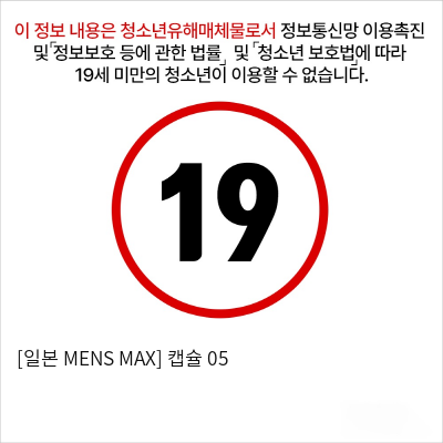 [일본 MENS MAX] 캡슐 05