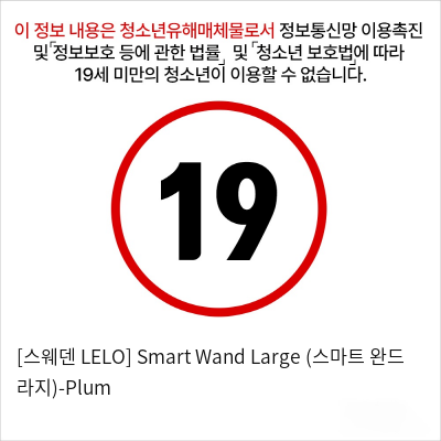 [스웨덴 LELO] Smart Wand Large (스마트 완드 라지)-Plum