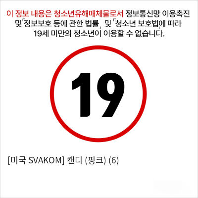 [미국 SVAKOM] 캔디 (핑크) (6)