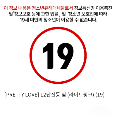 [PRETTY LOVE] 12단진동 팀 (라이트핑크) (19)