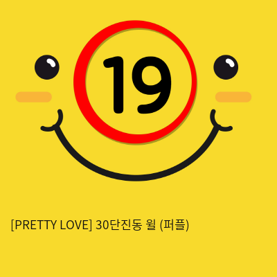 [PRETTY LOVE] 30단진동 윌 (퍼플) (36)