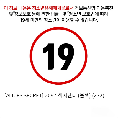 [ALICES SECRET] 2097 섹시팬티 (블랙) (Z32)