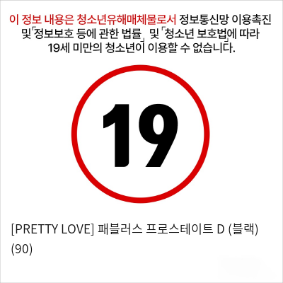 [PRETTY LOVE] 패블러스 프로스테이트 D (블랙) (90)