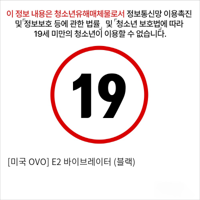 [미국 OVO] E2 바이브레이터 (블랙)