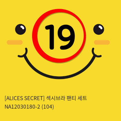 [ALICES SECRET] 섹시브라 팬티 세트 NA12030180-2 (104)