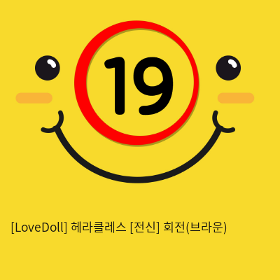 [LoveDoll] 헤라클레스 [전신] 회전(브라운)