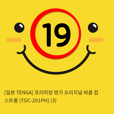 [일본 TENGA] 프리미엄 텐가 오리지널 버큠 컵 스트롱 (TOC-201PH) (3) 신제품