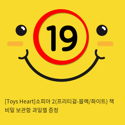 [Toys Heart]소피아2(프리티걸) + 책 비밀 보관함 + 과일젤 증정