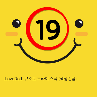 [LoveDoll] 규조토 드라이 스틱 (색상랜덤)