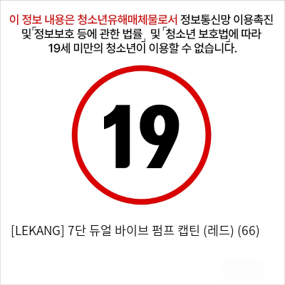 [LEKANG] 7단 듀얼 바이브 펌프 캡틴 (레드) (66)