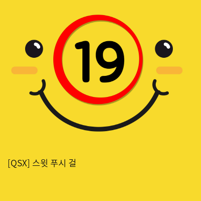 [QSX] 스윗 푸시 걸 (2)