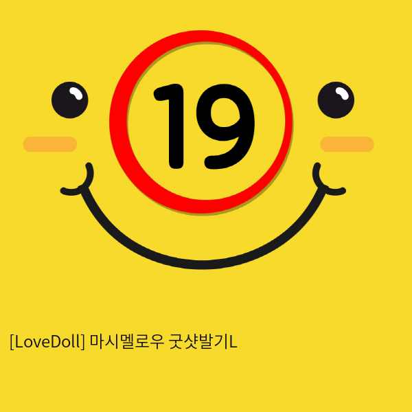 [LoveDoll] 마시멜로우 굿샷발기L