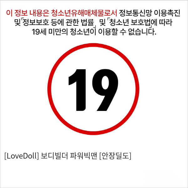 [LoveDoll] 보디빌더 파워빅맨 [안장딜도]