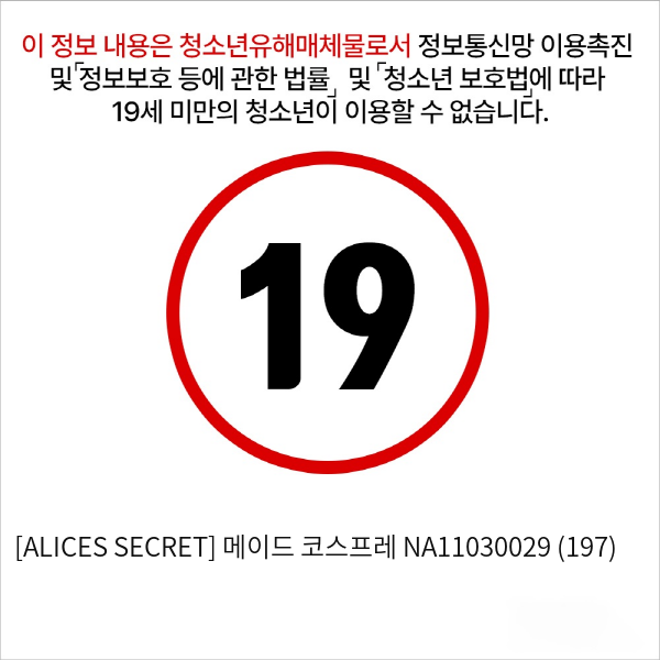 [ALICES SECRET] 메이드 코스프레 NA11030029 (197)