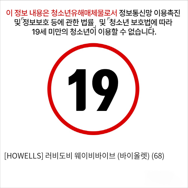 [HOWELLS] 러비도비 웨이비바이브 (바이올렛) (68)