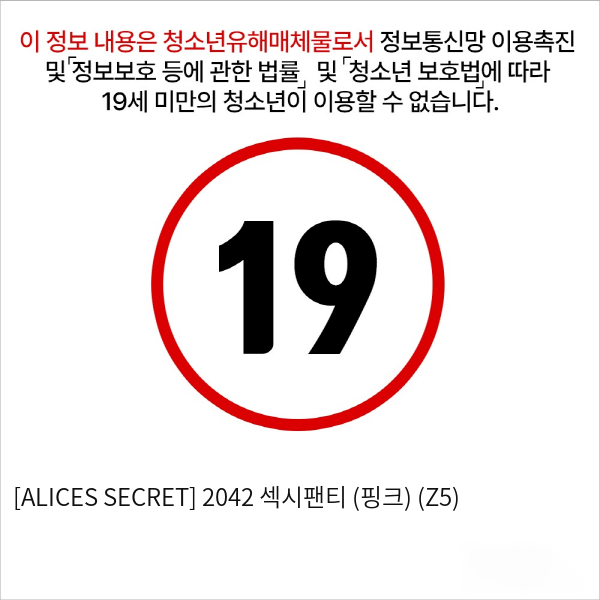 [ALICES SECRET] 2042 섹시팬티 (핑크) (Z5)