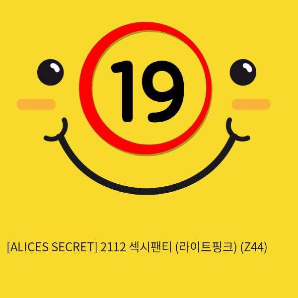 [ALICES SECRET] 2112 섹시팬티 (라이트핑크) (Z44)