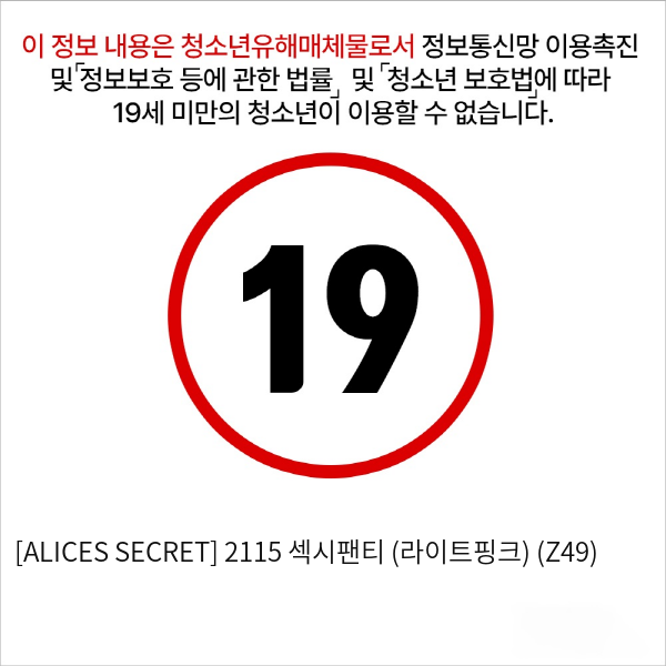 [ALICES SECRET] 2115 섹시팬티 (라이트핑크) (Z49)