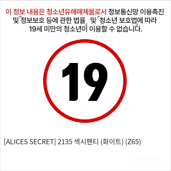 [ALICES SECRET] 2135 섹시팬티 (화이트) (Z65)