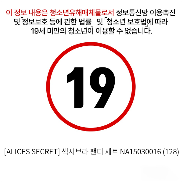 [ALICES SECRET] 섹시브라 팬티 세트 NA15030016 (128)