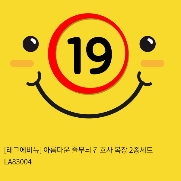 [레그에비뉴] 아름다운 줄무늬 간호사 복장 2종세트 LA83004