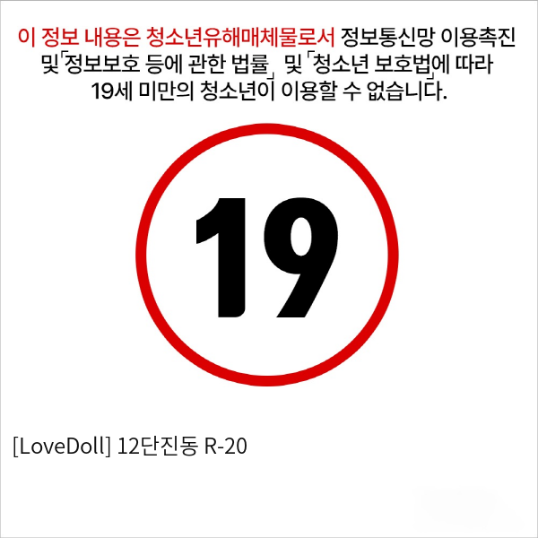 [LoveDoll] 12단진동 R-20