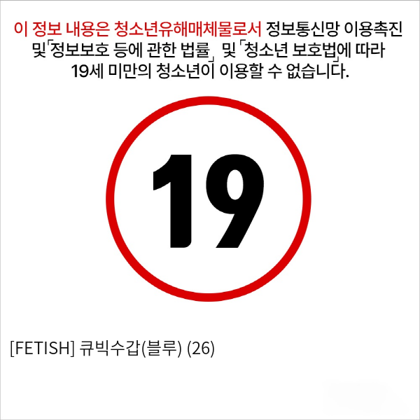 [FETISH] 큐빅수갑(블루) (26)