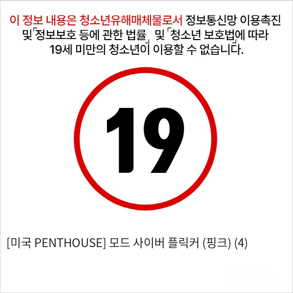 [미국 PENTHOUSE] 모드 사이버 플릭커 (핑크) (4)