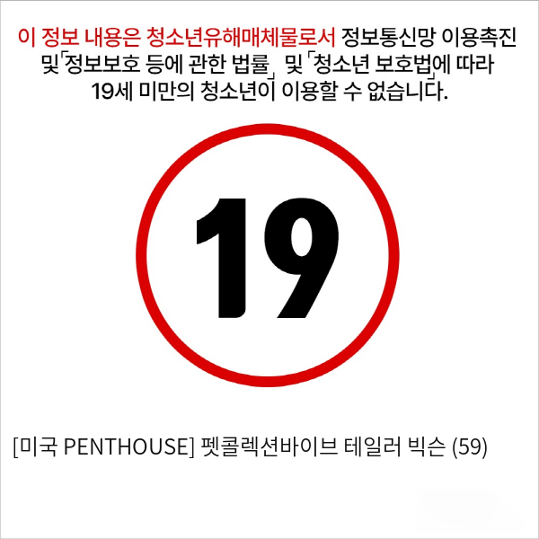 [미국 PENTHOUSE] 펫콜렉션바이브 테일러 빅슨 (59)