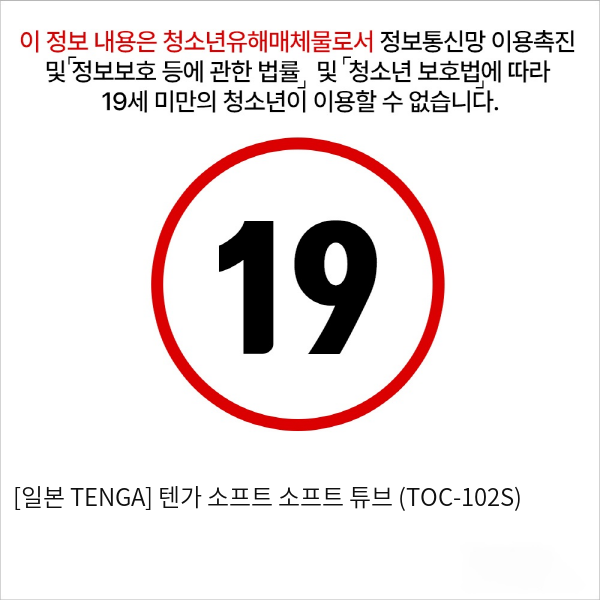 [일본 TENGA] 텐가 소프트 소프트 튜브 (TOC-102S)