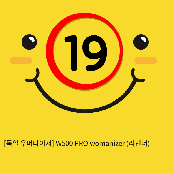 [독일 우머나이저] W500 PRO womanizer (라벤더)