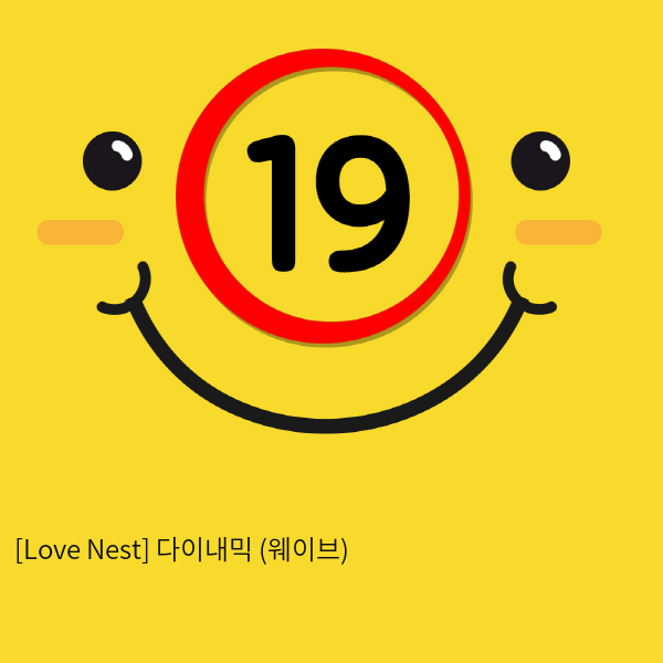 [Love Nest] 다이내믹 (웨이브) (11)