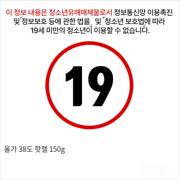 올가 38도 핫젤 150g