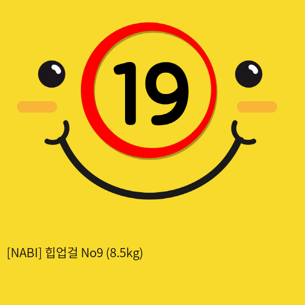 [NABI] 힙업걸 No9 (8.5kg)