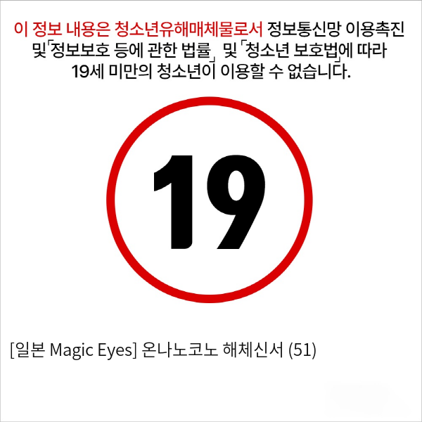 [일본 Magic Eyes] 온나노코노 해체신서 (51)