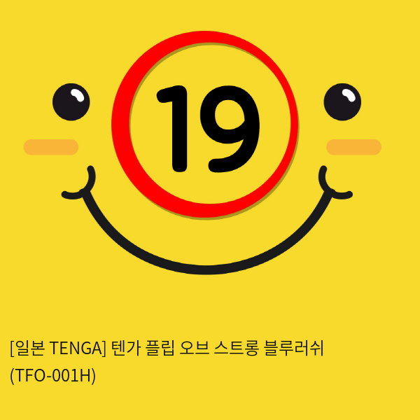 [일본 TENGA] 텐가 플립 오브 스트롱 블루러쉬 (TFO-001H) (41)