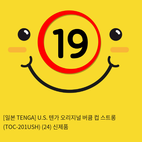 [일본 TENGA] U.S. 텐가 오리지널 버큠 컵 스트롱 (TOC-201USH) (24) 신제품