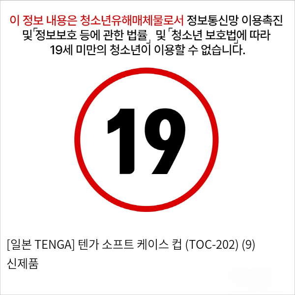 [일본 TENGA] 텐가 소프트 케이스 컵 (TOC-202) (9) 신제품