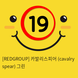 카발리스피어 (cavalry spear) 그린