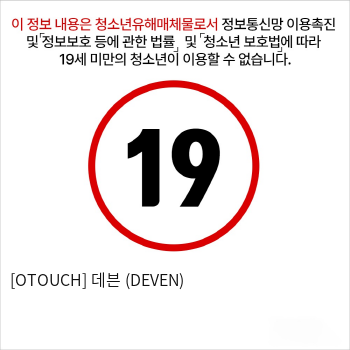 [OTOUCH] 데븐 (DEVEN)