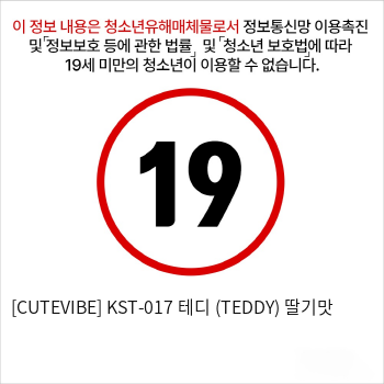 [CUTEVIBE] KST-017 테디 (TEDDY) 딸기맛