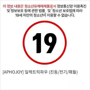 [APHOJOY] 일렉트릭파우 (진동/전기/패들)