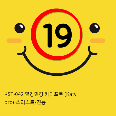 [키스토이] KST-042 말캉말캉 카티프로 (Katy pro)-스러스트/진동