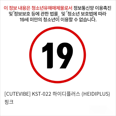 [CUTEVIBE] KST-022 하이디플러스 (HEIDIPLUS) 핑크