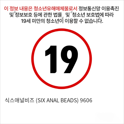 식스애널비즈 (SIX ANAL BEADS) 9606