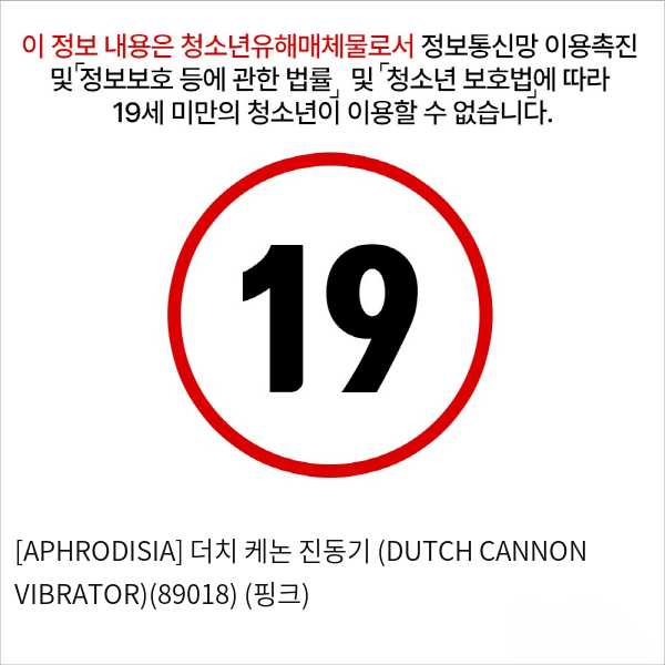 [APHRODISIA] 더치 케논 진동기 (DUTCH CANNON VIBRATOR)(89018) (핑크)