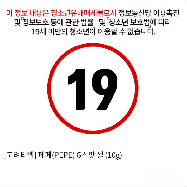 [고려티엠] 페페(PEPE) G스팟 젤 (10g)